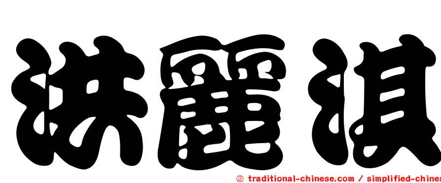 洪麗淇