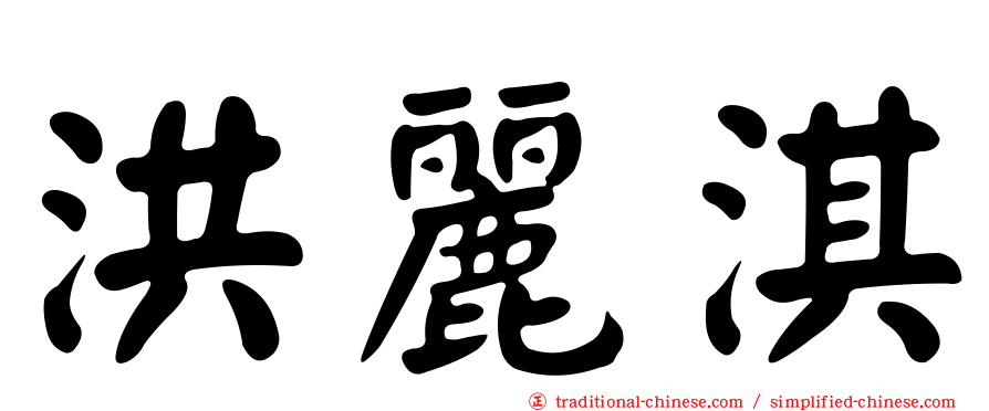 洪麗淇