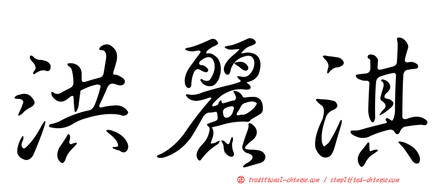 洪麗淇