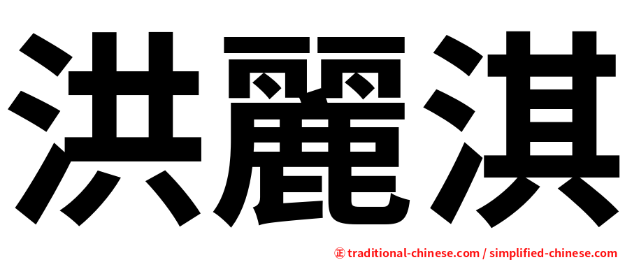洪麗淇