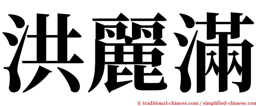 洪麗滿 serif font
