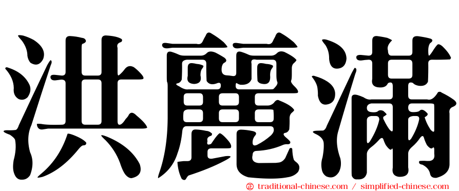 洪麗滿