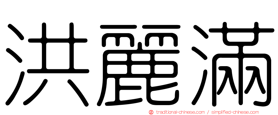 洪麗滿