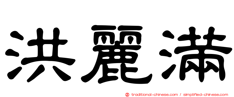 洪麗滿