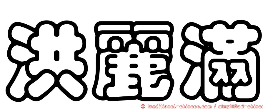 洪麗滿