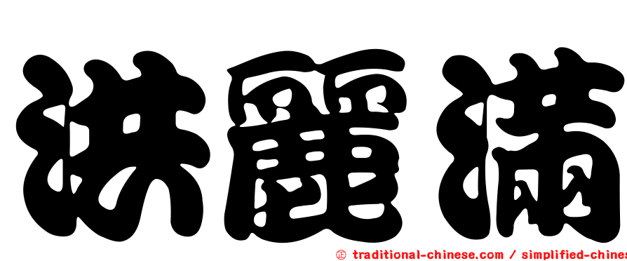 洪麗滿