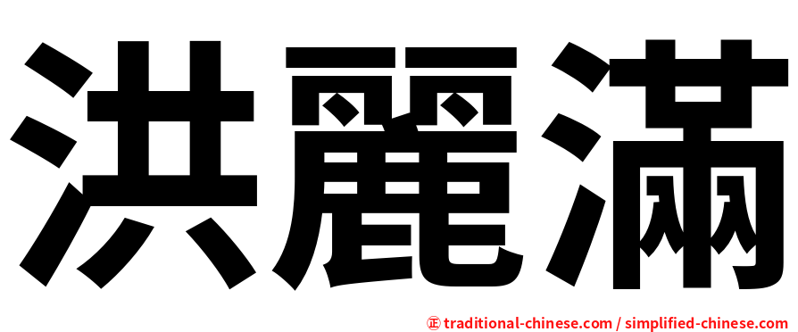 洪麗滿
