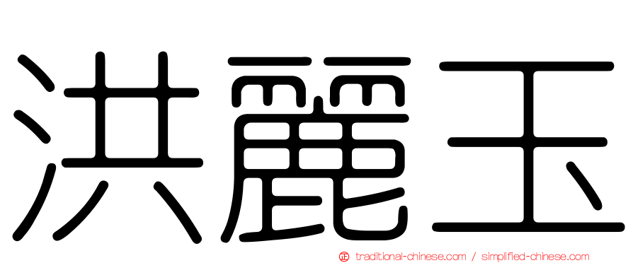 洪麗玉