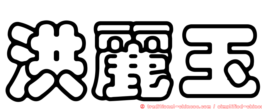 洪麗玉