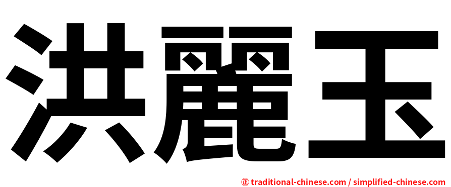 洪麗玉