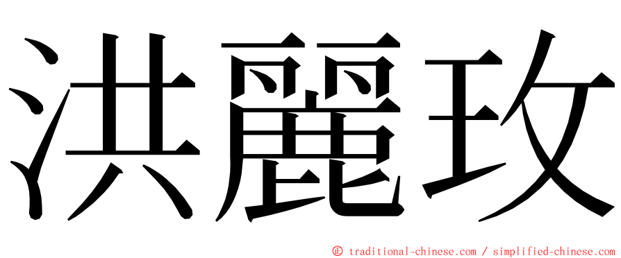 洪麗玫 ming font
