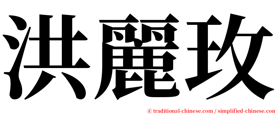 洪麗玫 serif font