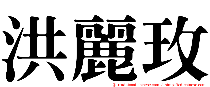 洪麗玫