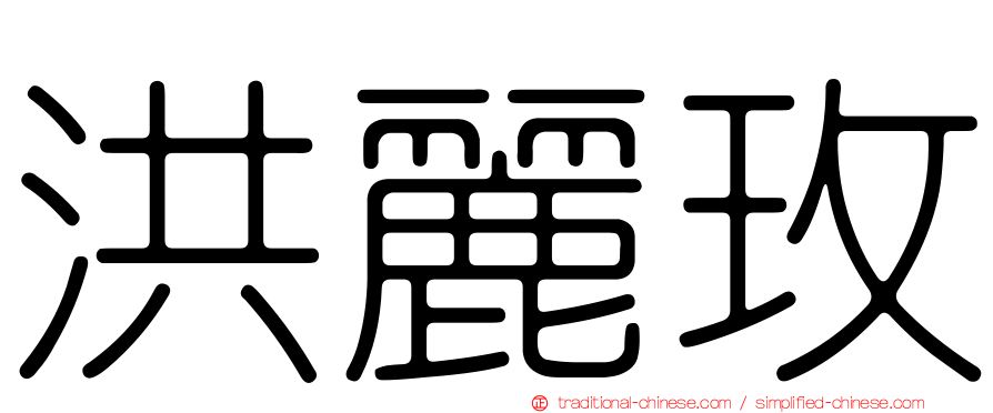 洪麗玫