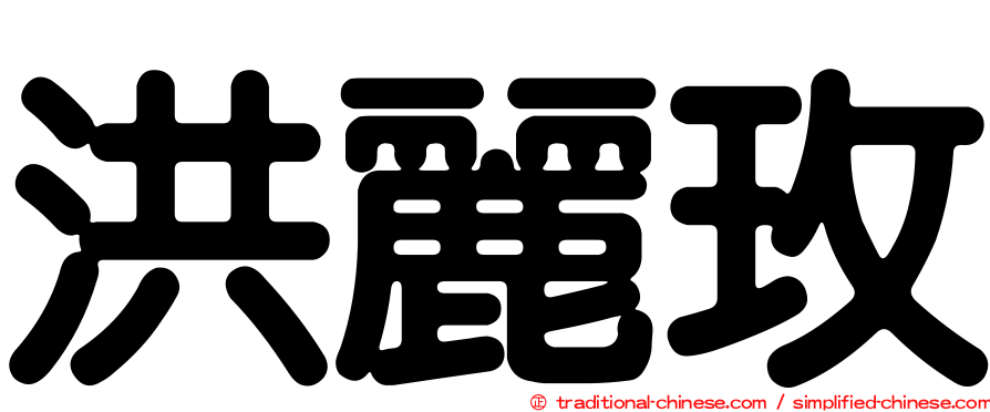 洪麗玫