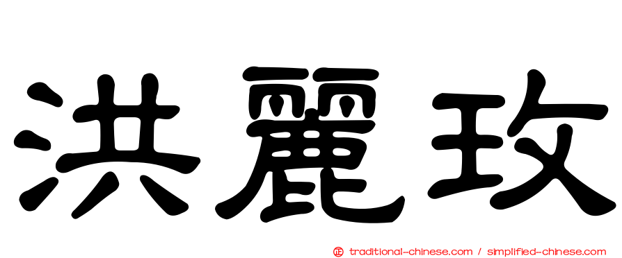 洪麗玫