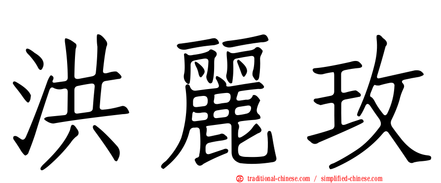 洪麗玫