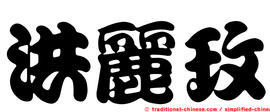 洪麗玫