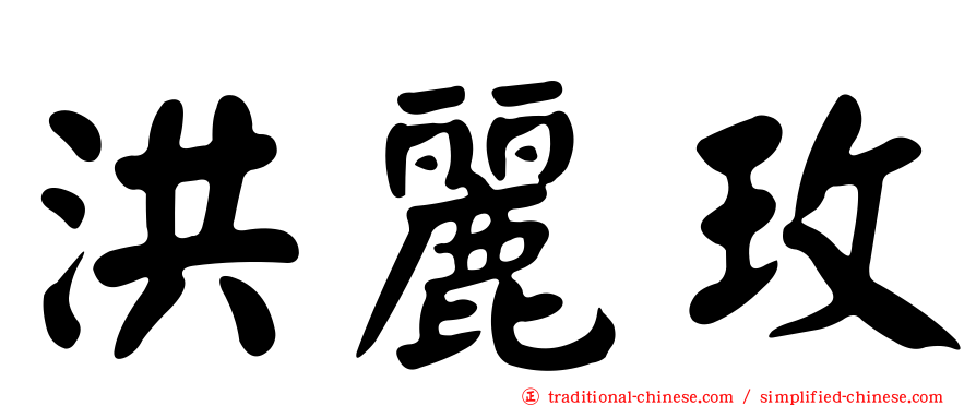 洪麗玫