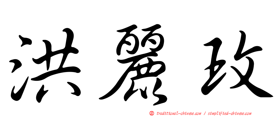 洪麗玫