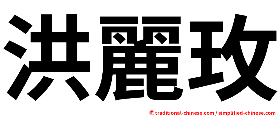 洪麗玫