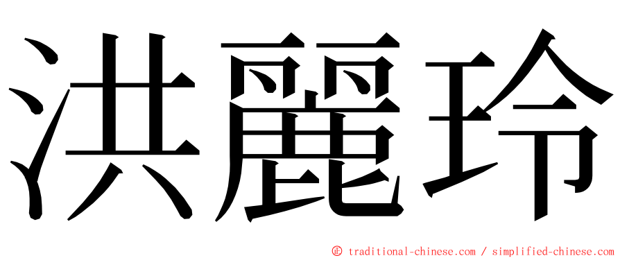 洪麗玲 ming font