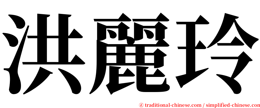 洪麗玲 serif font