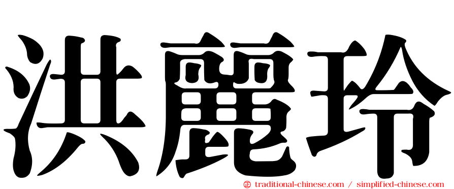洪麗玲