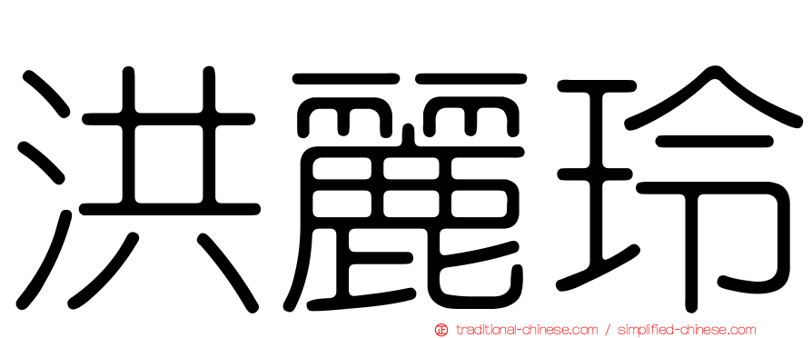 洪麗玲