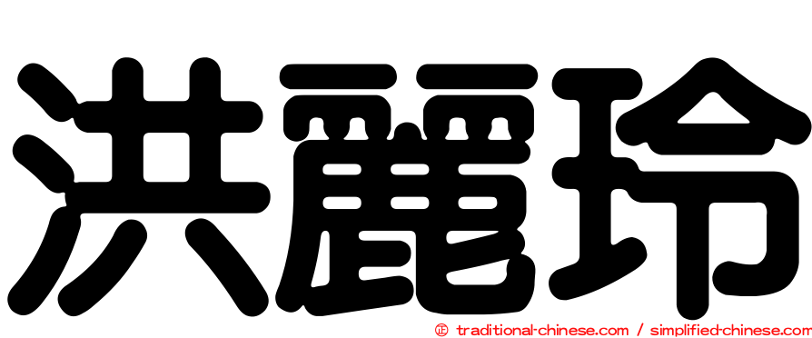 洪麗玲