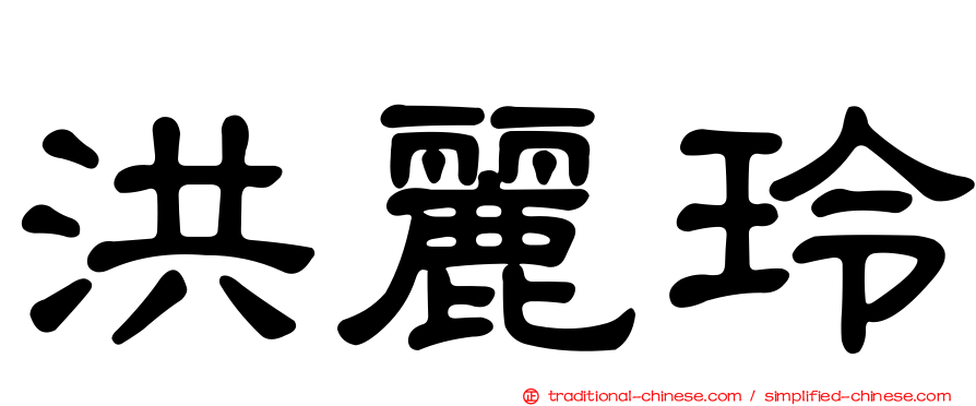 洪麗玲