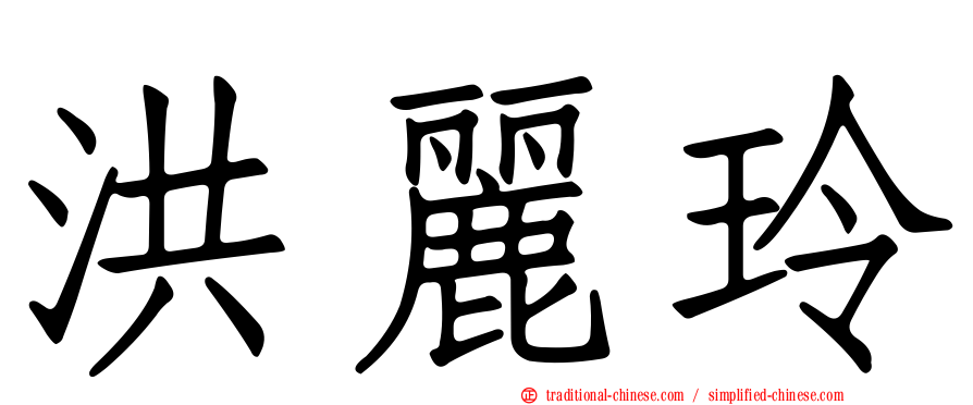 洪麗玲