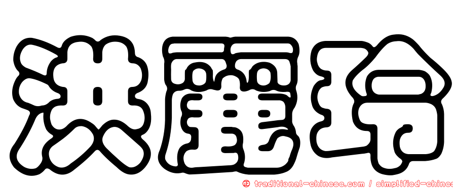 洪麗玲