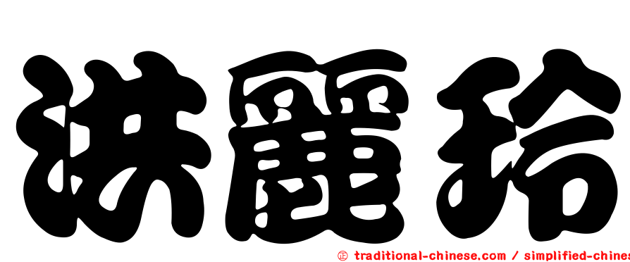 洪麗玲