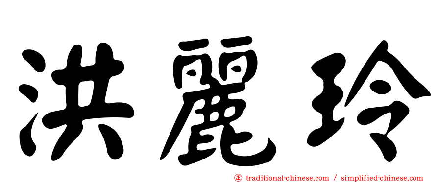 洪麗玲