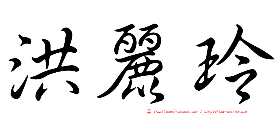 洪麗玲