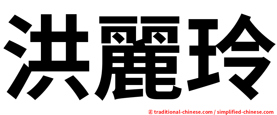 洪麗玲