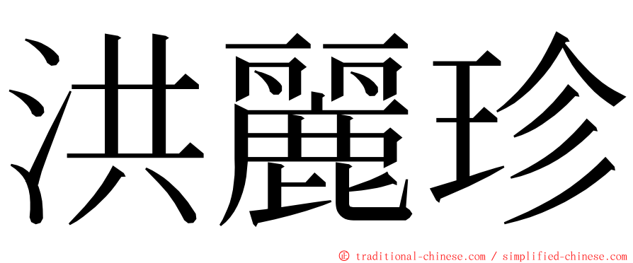 洪麗珍 ming font