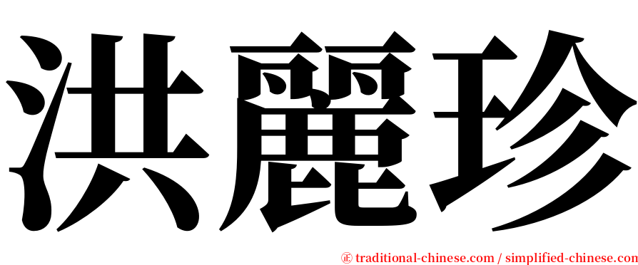 洪麗珍 serif font