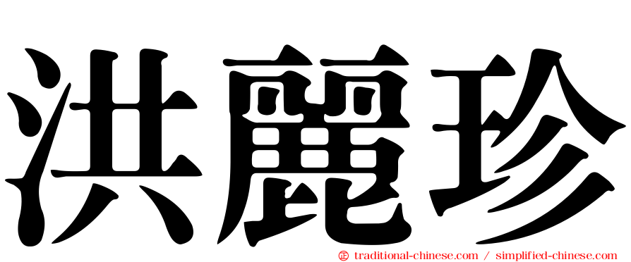 洪麗珍