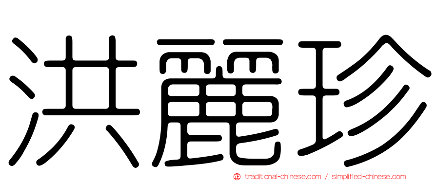 洪麗珍