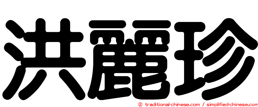 洪麗珍