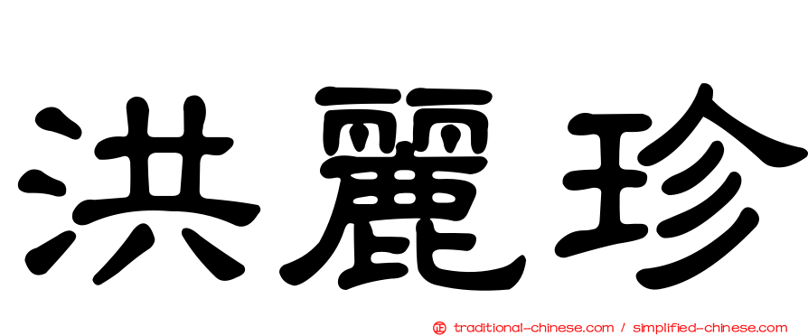 洪麗珍