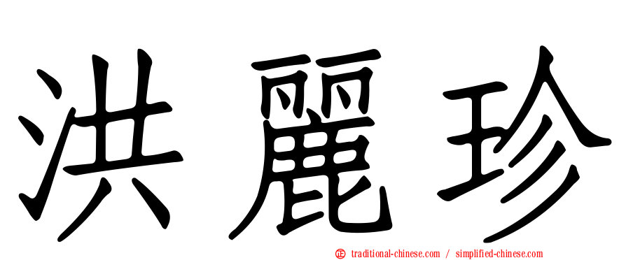 洪麗珍