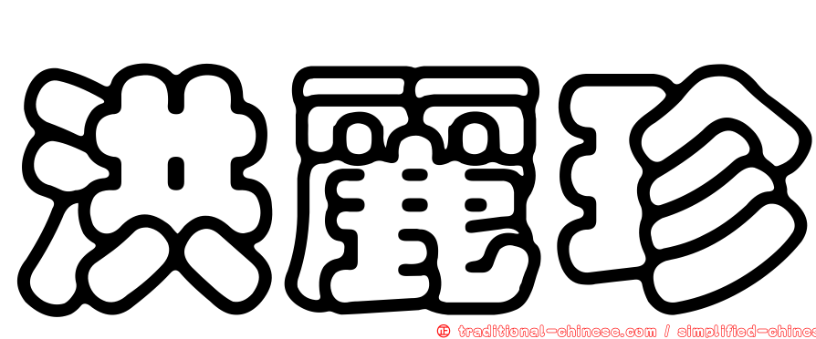 洪麗珍