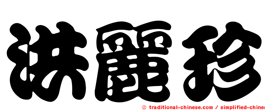 洪麗珍