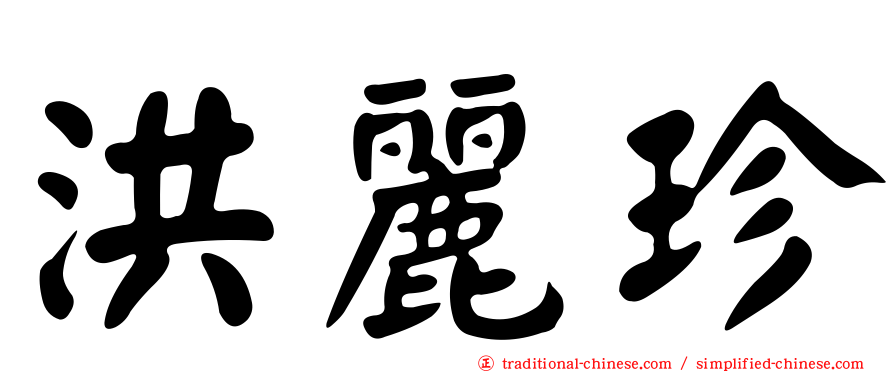 洪麗珍