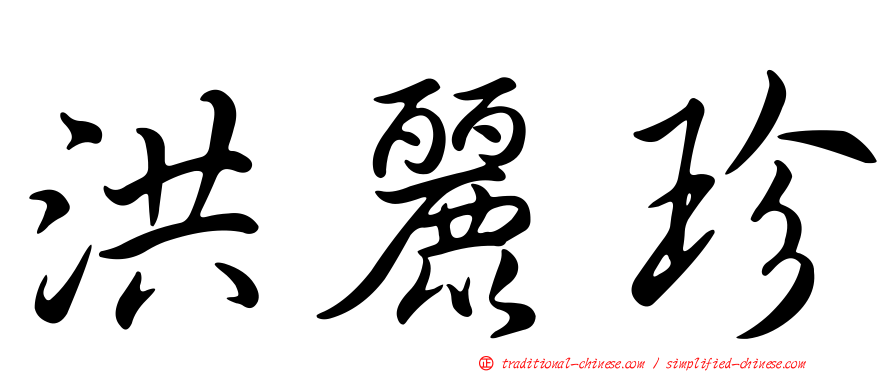 洪麗珍
