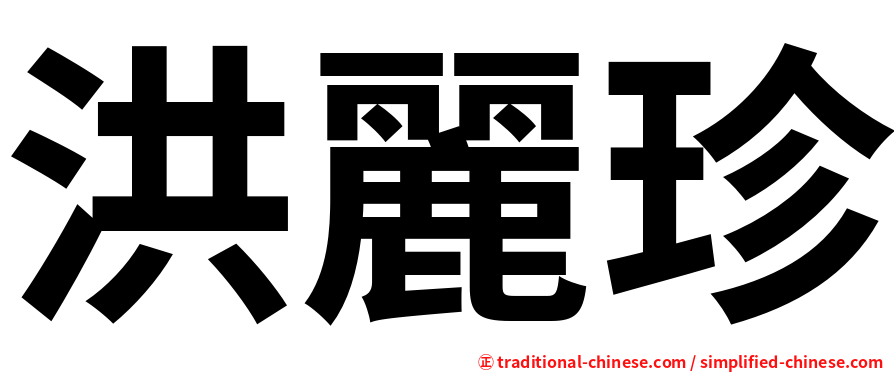 洪麗珍