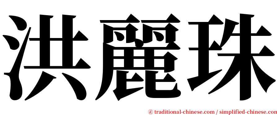 洪麗珠 serif font